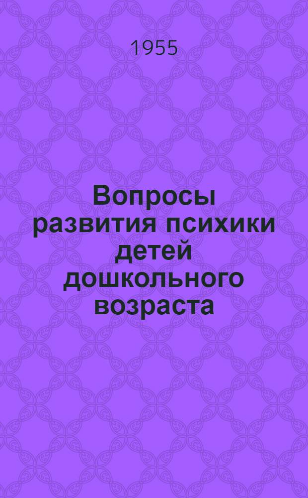 Вопросы развития психики детей дошкольного возраста : Труды Института психологии