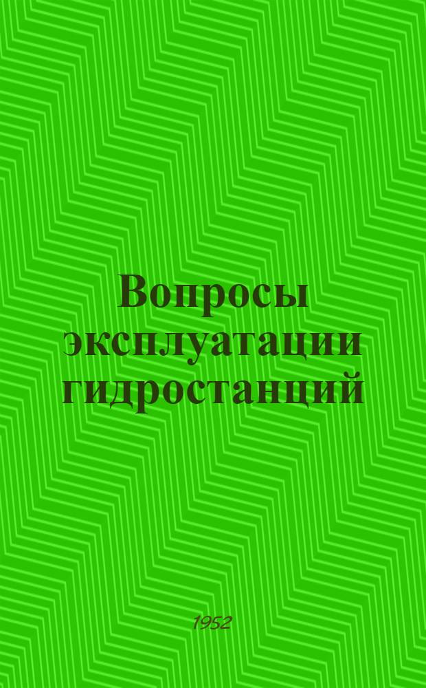 Вопросы эксплуатации гидростанций