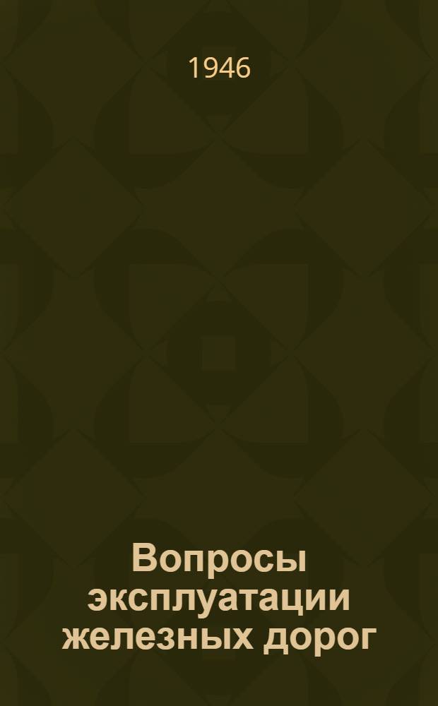 Вопросы эксплуатации железных дорог : (Сборник статей)