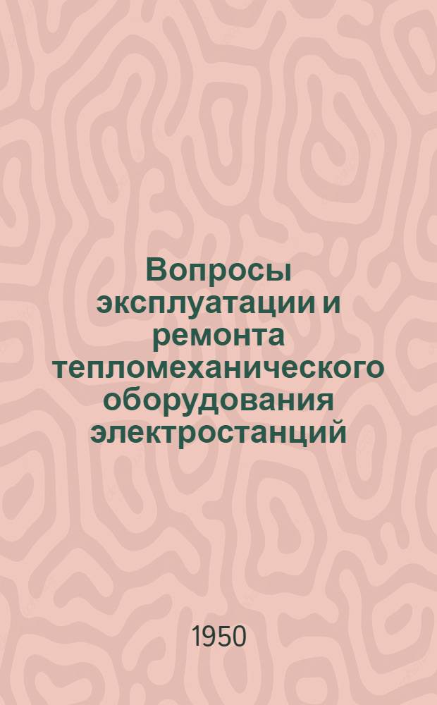 Вопросы эксплуатации и ремонта тепломеханического оборудования электростанций