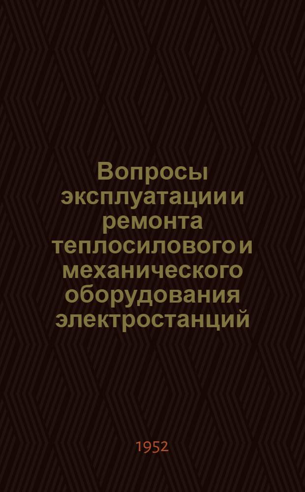 Вопросы эксплуатации и ремонта теплосилового и механического оборудования электростанций