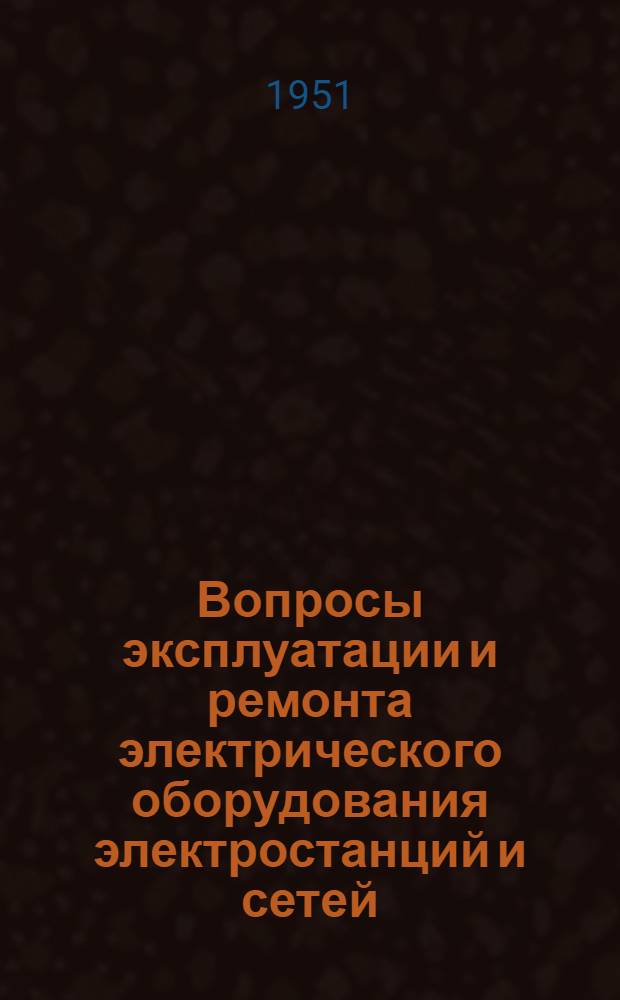 Вопросы эксплуатации и ремонта электрического оборудования электростанций и сетей