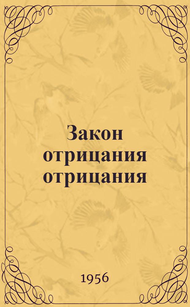 Закон отрицания отрицания : Автореферат дис. на соискание учен. степени кандидата филос. наук