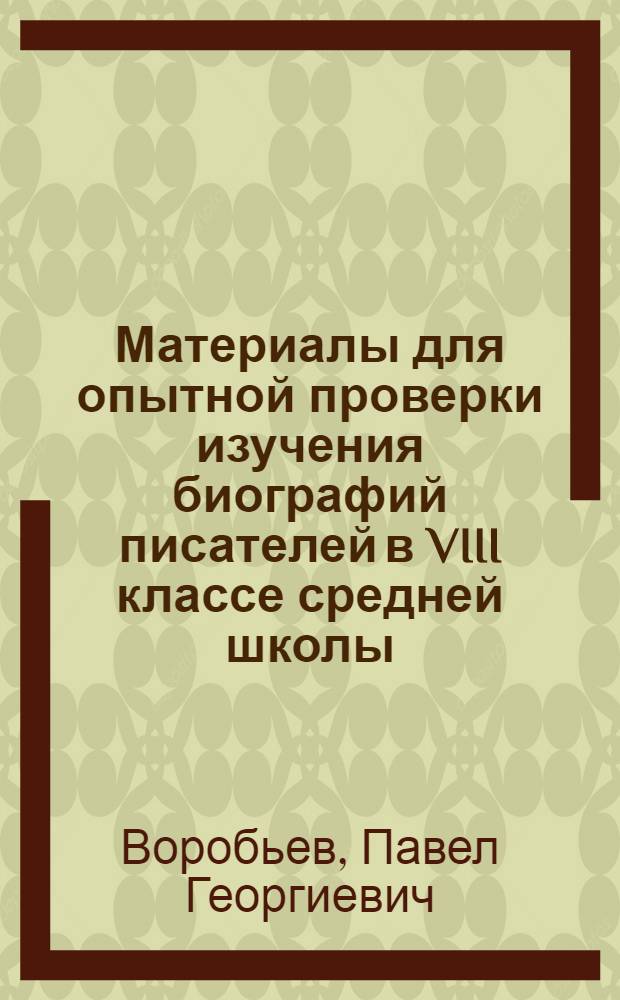 Материалы для опытной проверки изучения биографий писателей в VIII классе средней школы