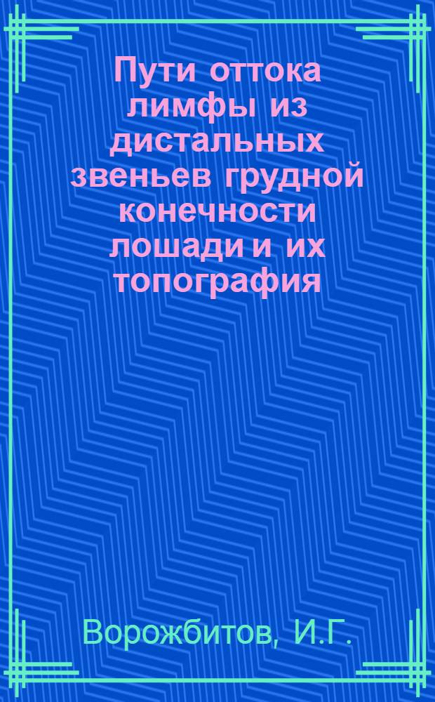 Пути оттока лимфы из дистальных звеньев грудной конечности лошади и их топография : Автореферат дис. на соискание учен. степени кандидата вет. наук