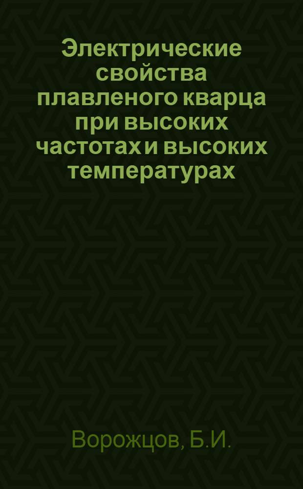 Электрические свойства плавленого кварца при высоких частотах и высоких температурах : Автореферат дис. на соискание учен. степени кандидата физ.-мат. наук