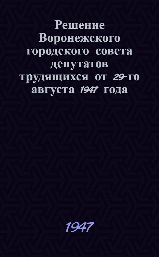Решение Воронежского городского совета депутатов трудящихся от 29-го августа 1947 года : "Об итогах социалистического соревнования Воронежского городского совета депутатов трудящихся с Ростовским н/Дону и Сталинградским городскими советами депутатов трудящихся за первое полугодие 1947 года" : Проект