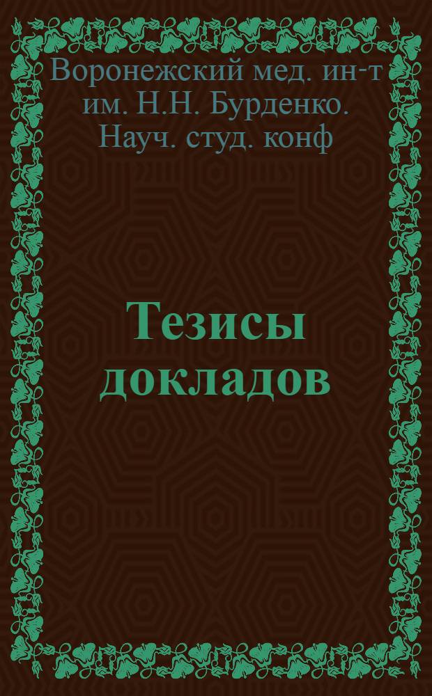 Тезисы докладов
