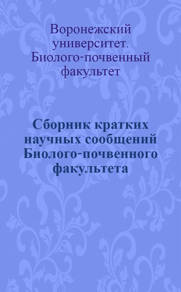 Сборник кратких научных сообщений Биолого-почвенного факультета