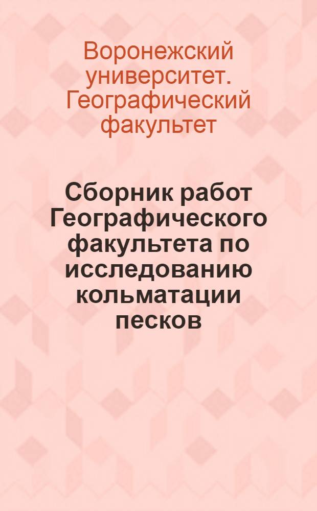 Сборник работ Географического факультета по исследованию кольматации песков