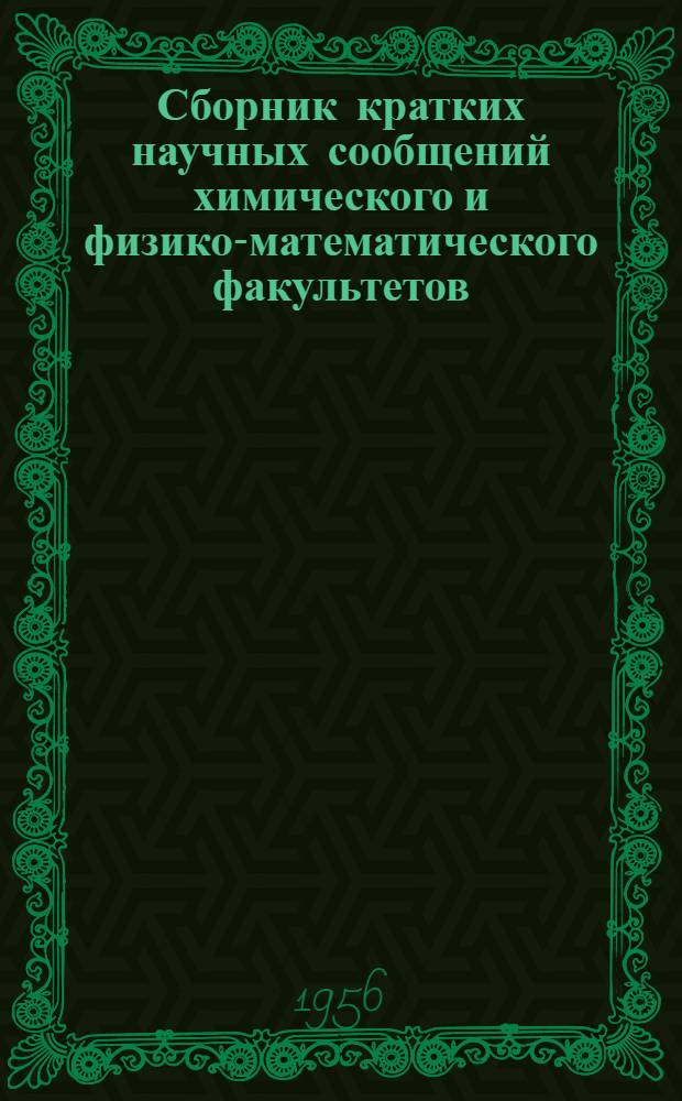 Сборник кратких научных сообщений химического и физико-математического факультетов