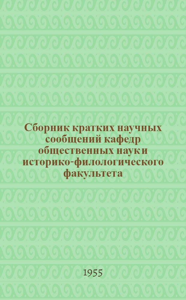 Сборник кратких научных сообщений кафедр общественных наук и историко-филологического факультета