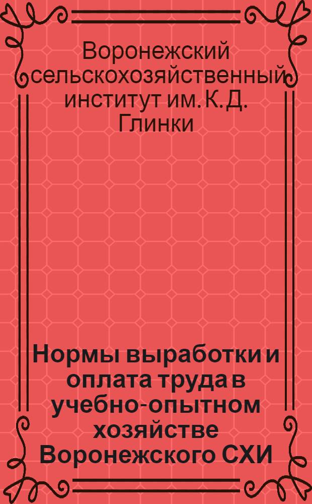 Нормы выработки и оплата труда в учебно-опытном хозяйстве Воронежского СХИ