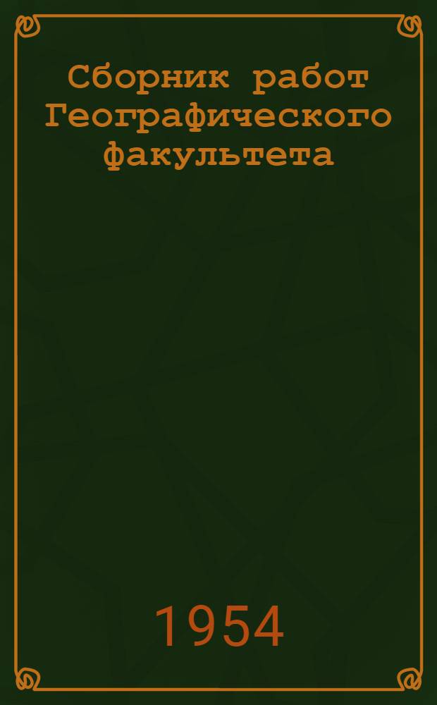 Сборник работ Географического факультета