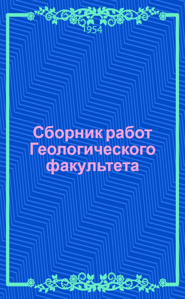 Сборник работ Геологического факультета