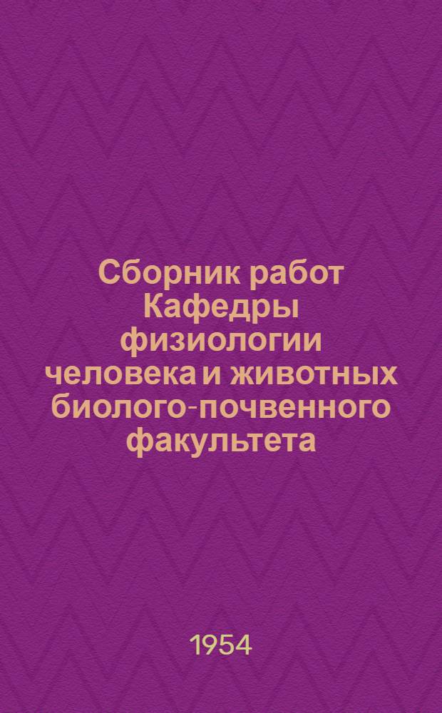 Сборник работ Кафедры физиологии человека и животных биолого-почвенного факультета : (Эксперимент. материалы по физиологии жажды)