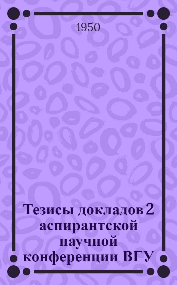 Тезисы докладов 2 аспирантской научной конференции ВГУ