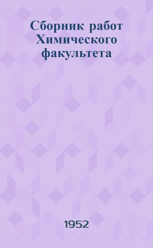 Сборник работ Химического факультета
