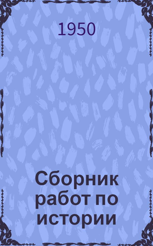 Сборник работ по истории