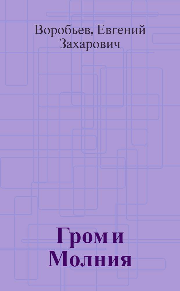 Гром и Молния; Второгодник; "Сентиментальный вальс": Рассказы / Ил.: П. Караченцов; Гл. полит. упр. М-ва обороны СССР