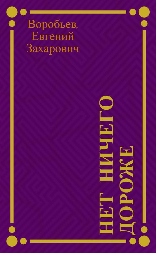 Нет ничего дороже : Рассказ и очерки