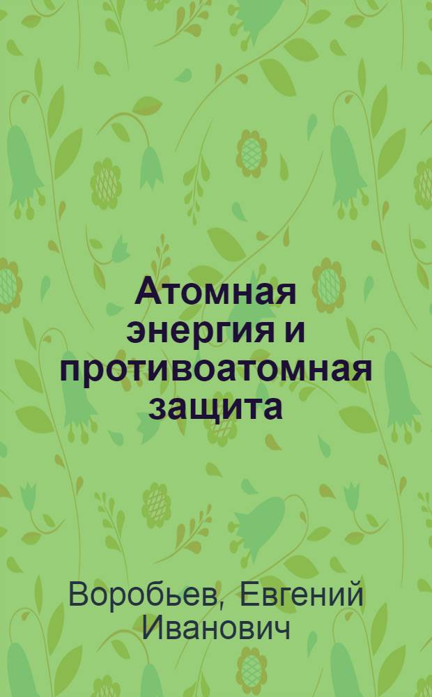 Атомная энергия и противоатомная защита : Конспект лекций : (Прил. к лекторской папке)