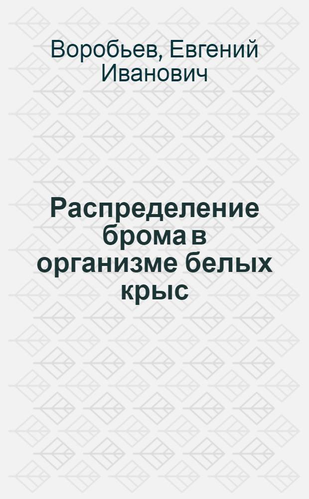 Распределение брома в организме белых крыс