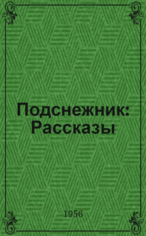 Подснежник : Рассказы