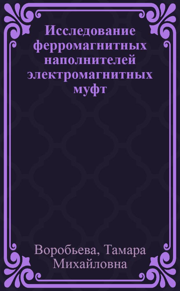 Исследование ферромагнитных наполнителей электромагнитных муфт : Автореферат дис., представл. на соискание учен. степени кандидата техн. наук