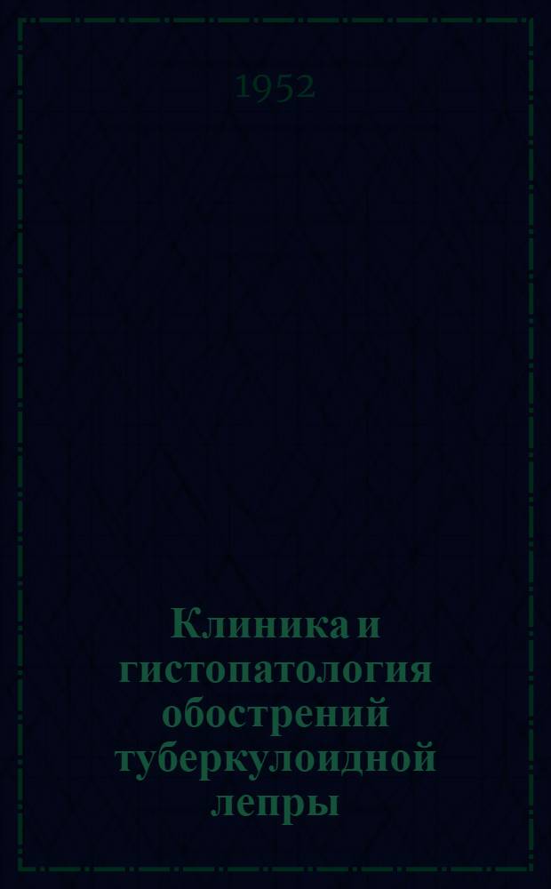 Клиника и гистопатология обострений туберкулоидной лепры : Автореф. дис., представл. на соискание учен. степени канд. мед. наук