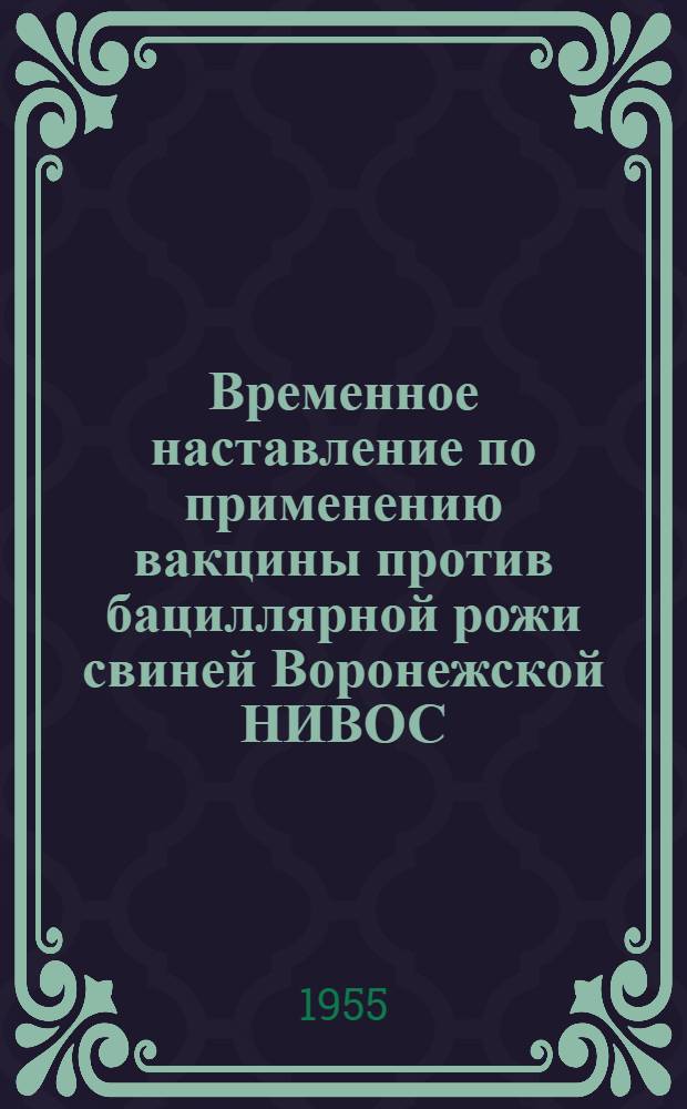 Временное наставление по применению вакцины против бациллярной рожи свиней Воронежской НИВОС : Утв. 28 янв. 1951 г