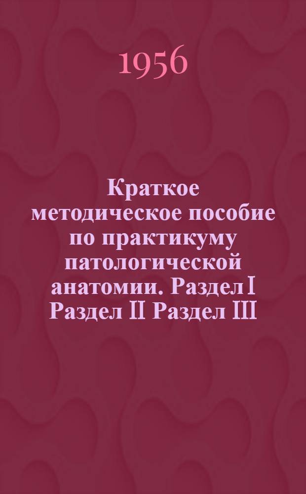 Краткое методическое пособие по практикуму патологической анатомии. Раздел I Раздел II Раздел III, Дистрофия. Некроз. Атрофия