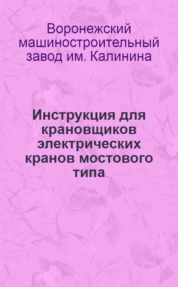 Инструкция для крановщиков электрических кранов мостового типа