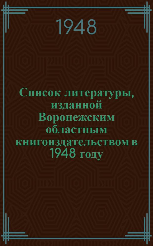 Список литературы, изданной Воронежским областным книгоиздательством в 1948 году