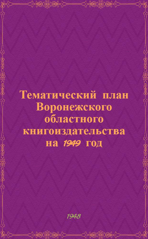 Тематический план Воронежского областного книгоиздательства на 1949 год : Проект
