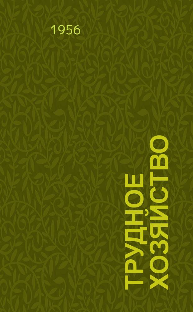 Трудное хозяйство; Разговор о любви: Очерки