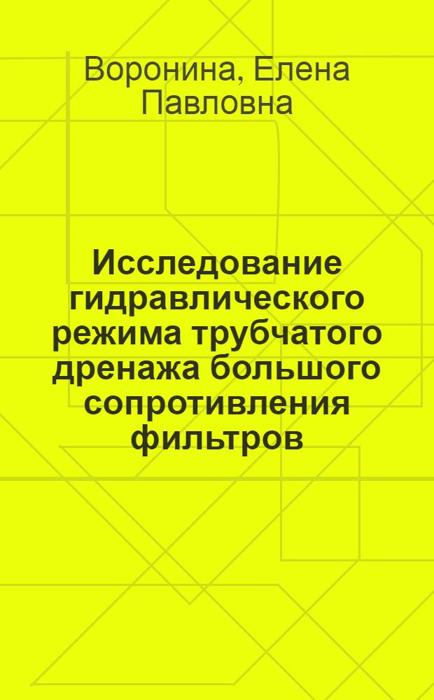 Исследование гидравлического режима трубчатого дренажа большого сопротивления фильтров : Автореферат дис. на соискание учен. степени кандидата техн. наук
