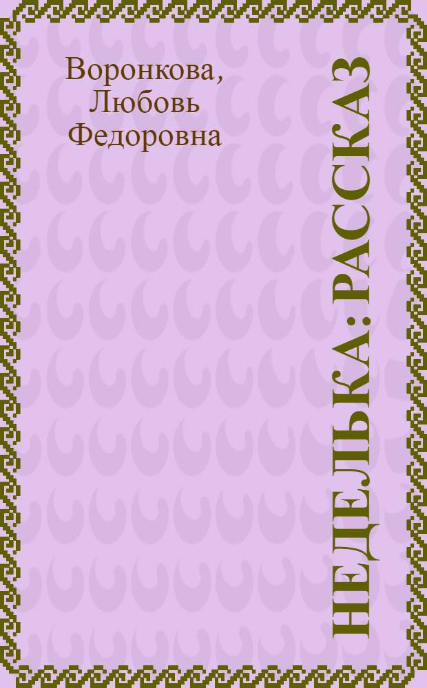 Неделька : Рассказ