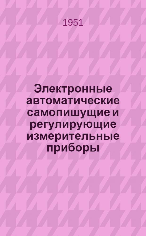 Электронные автоматические самопишущие и регулирующие измерительные приборы