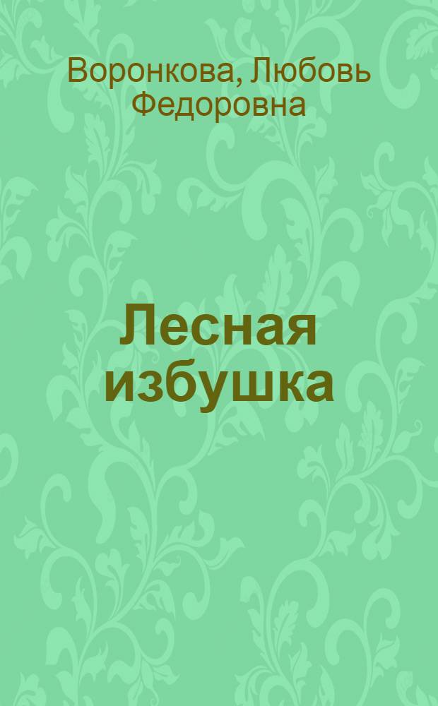 Лесная избушка : Для детей 7-8 лет