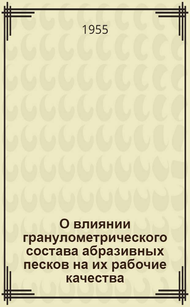 О влиянии гранулометрического состава абразивных песков на их рабочие качества : Автореферат дис. на соискание учен. степени кандидата техн. наук