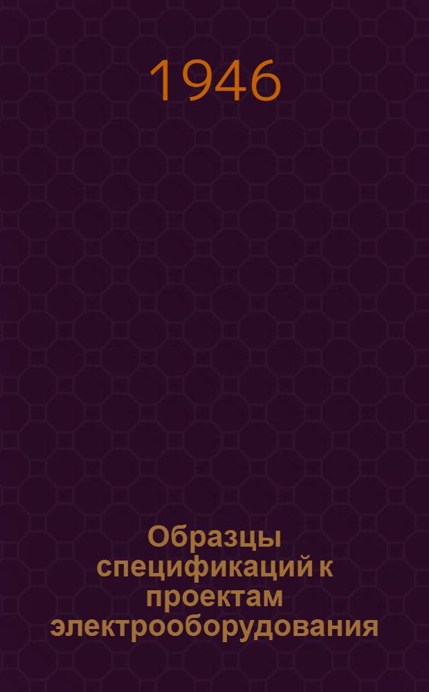 Образцы спецификаций к проектам электрооборудования