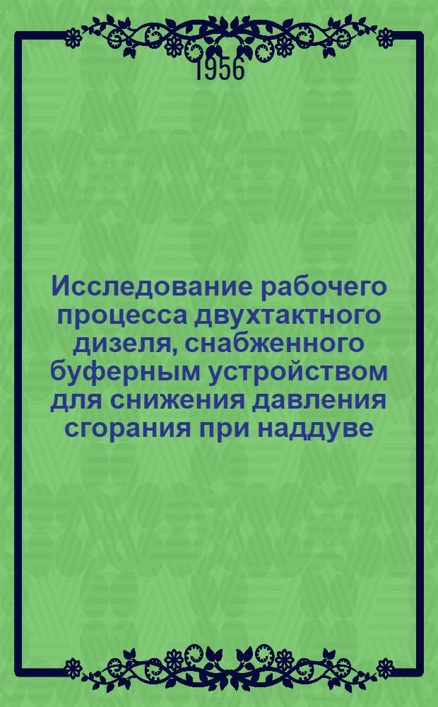 Исследование рабочего процесса двухтактного дизеля, снабженного буферным устройством для снижения давления сгорания при наддуве : Автореферат дис. на соискание учен. степени кандидата техн. наук