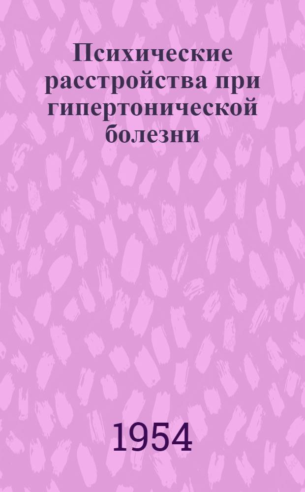 Психические расстройства при гипертонической болезни : (Опыт клинико-физиол. исследования) : Автореферат дис. на соискание учен. степени кандидата мед. наук
