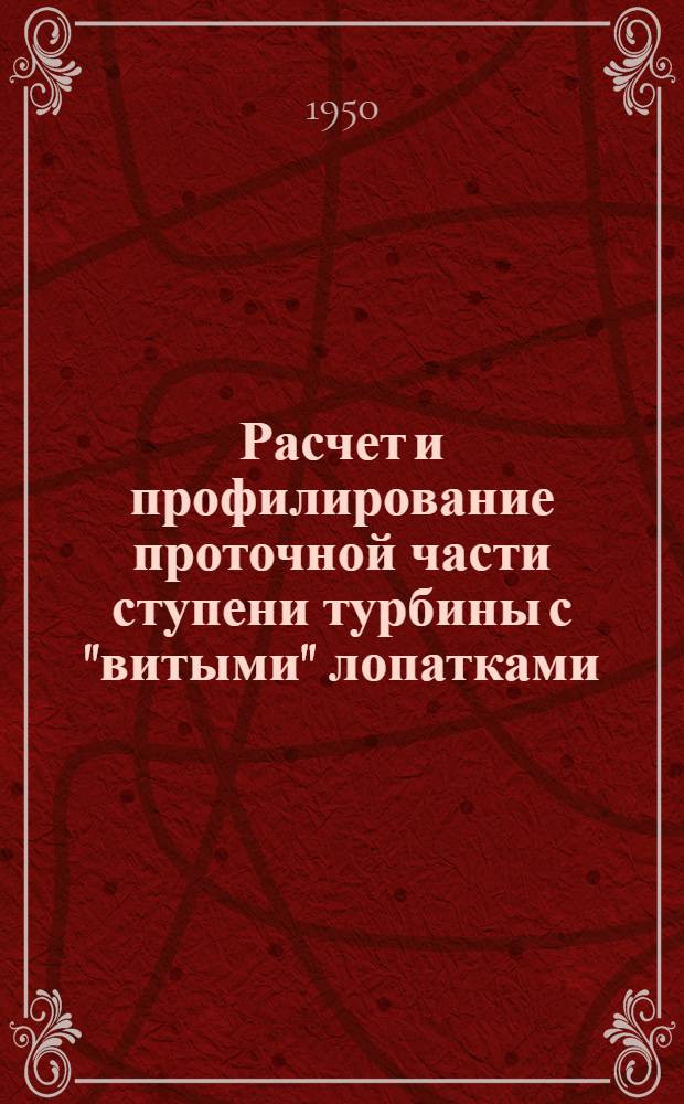 Расчет и профилирование проточной части ступени турбины с "витыми" лопатками