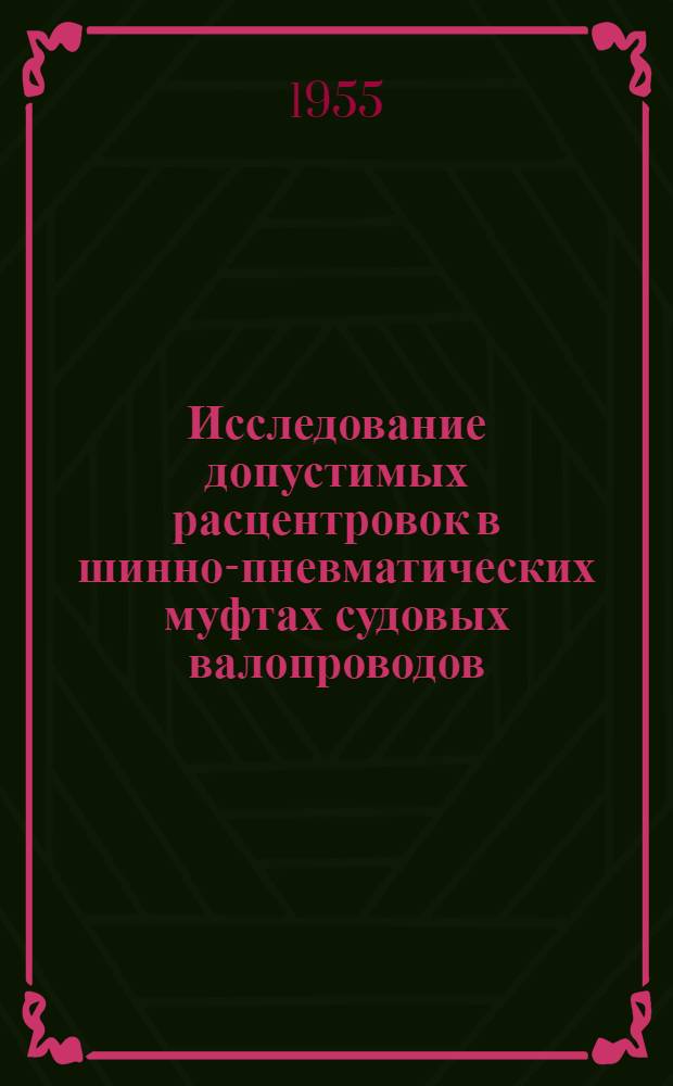 Исследование допустимых расцентровок в шинно-пневматических муфтах судовых валопроводов : Автореф. дис. на соискание учен. степени канд. техн. наук