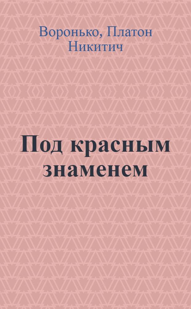 Под красным знаменем : Стихи и поэмы : Для сред. возраста : Пер. с укр