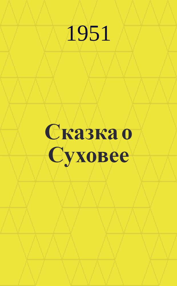 Сказка о Суховее : В стихах : Для детей