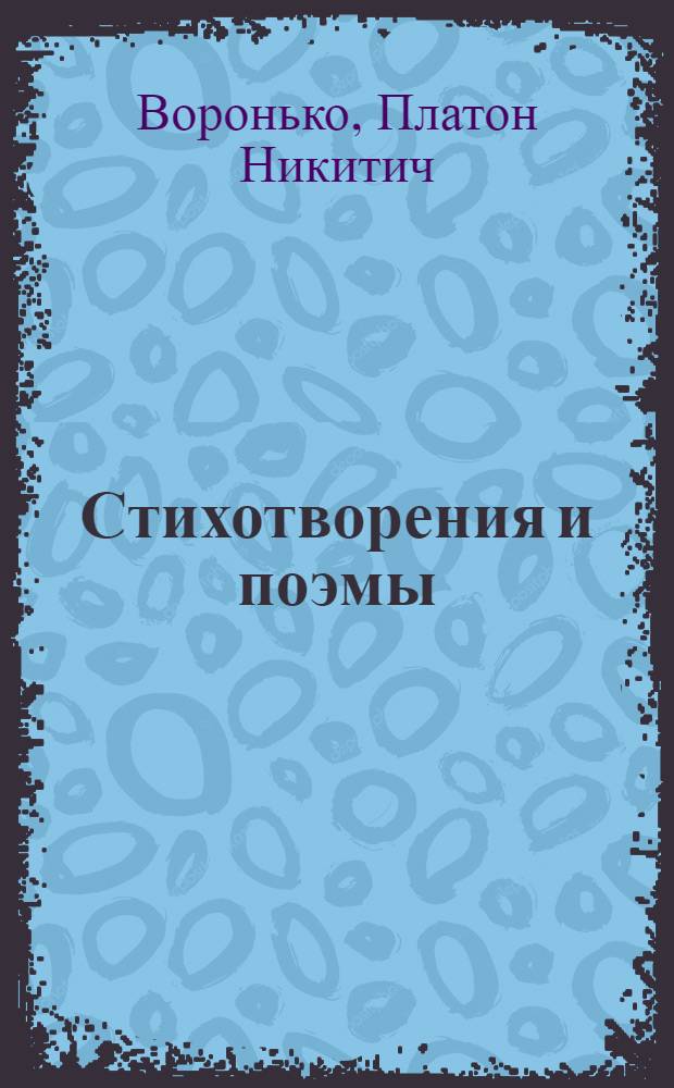 Стихотворения и поэмы : Авториз. пер. с укр