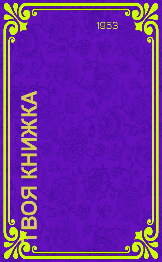 Твоя книжка : Стихи